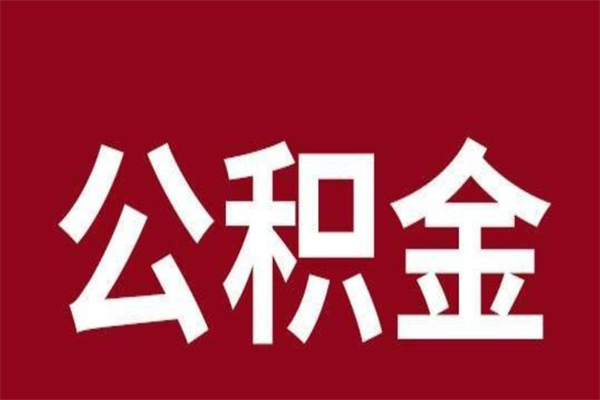 来宾住房封存公积金提（封存 公积金 提取）