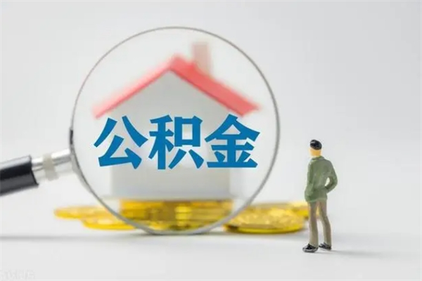 来宾辞职之后可以把公积金取出来吗（来宾辞职后住房公积金提取）