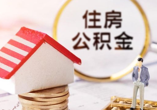 来宾怎么把住房在职公积金全部取（公积金在职怎么提出来）