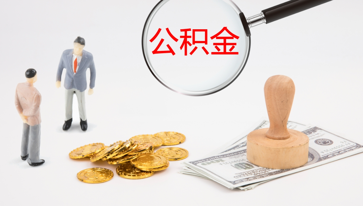 来宾辞职怎么领取公积金（辞职怎么领取住房公积金）