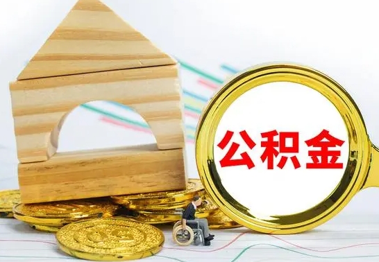 来宾公积金的取出（公积金怎去取）