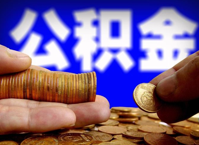 来宾公积金可以提（能提公积金吗）